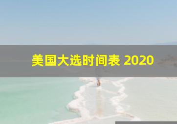 美国大选时间表 2020